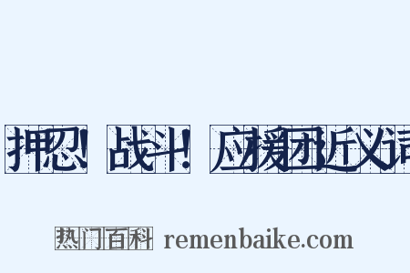 押忍！战斗！应援团近义词是什么意思的图片